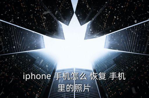 蘋果手機(jī)如何刪用數(shù)據(jù)恢復(fù)