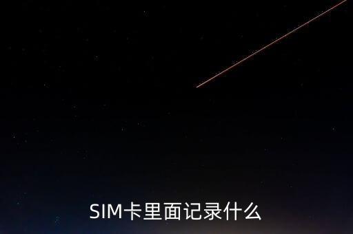 SIM卡里面記錄什么