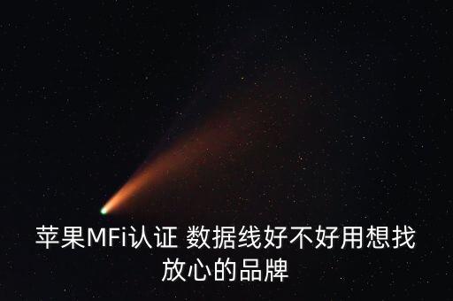 蘋果MFi認證 數(shù)據(jù)線好不好用想找放心的品牌