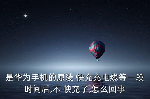 快充數(shù)據(jù)線壞了
