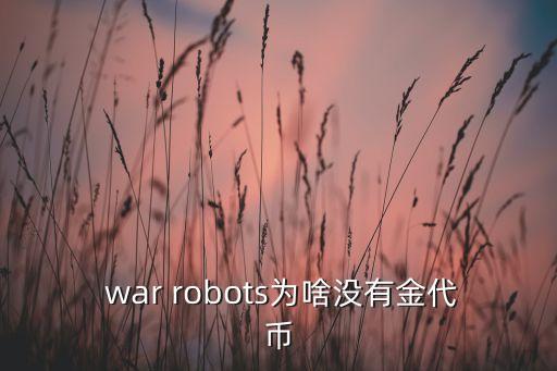 war robots首個(gè)機(jī)器人
