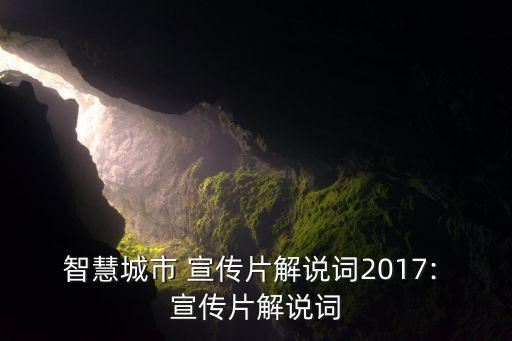 智慧城市 宣傳片解說(shuō)詞2017: 宣傳片解說(shuō)詞