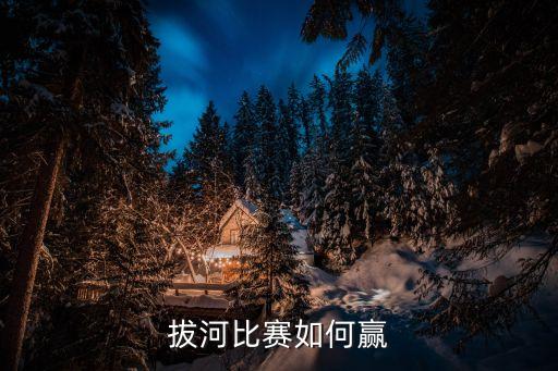 拔河比賽如何贏