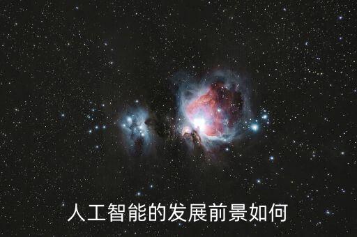 人工智能的發(fā)展前景如何