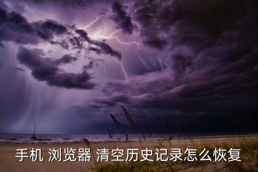 手機(jī) 瀏覽器 清空歷史記錄怎么恢復(fù)