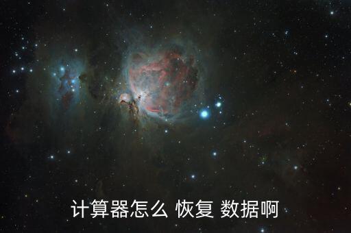 計算器怎么 恢復(fù) 數(shù)據(jù)啊