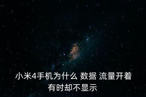  小米4手機(jī)為什么 數(shù)據(jù) 流量開著有時(shí)卻不顯示