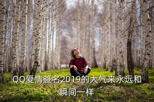 QQ愛情簽名2019的大氣來永遠(yuǎn)和瞬間一樣