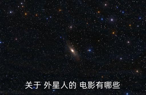 關(guān)于 外星人的 電影有哪些