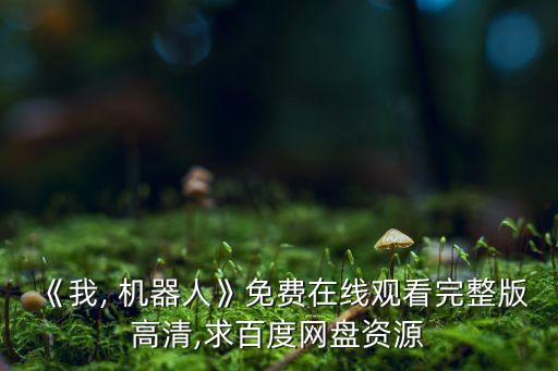 《我, 機(jī)器人》免費(fèi)在線觀看完整版高清,求百度網(wǎng)盤資源