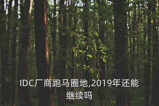 IDC廠商跑馬圈地,2019年還能繼續(xù)嗎