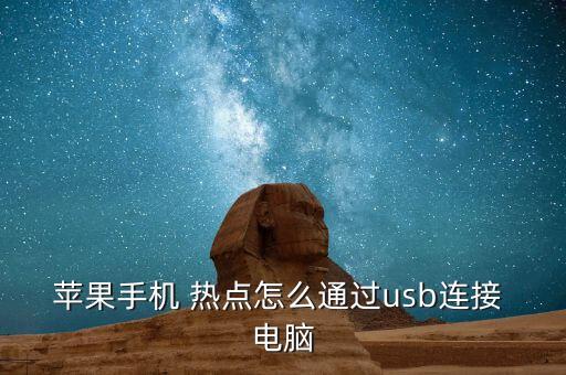 iphone熱點(diǎn)電腦 數(shù)據(jù)線