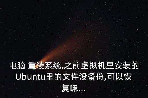重裝ubuntu保留數(shù)據(jù),iphone重裝微信保留原有數(shù)據(jù)