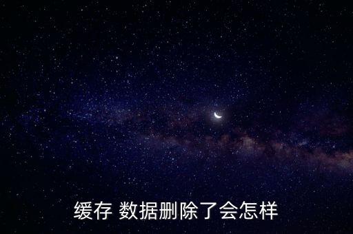 手機清除數(shù)據(jù)會怎么樣,清除手機數(shù)據(jù)后能恢復嗎