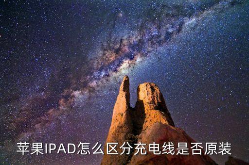 蘋果IPAD怎么區(qū)分充電線是否原裝