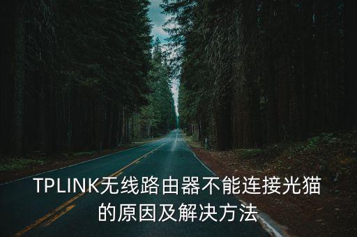 TPLINK無線路由器不能連接光貓的原因及解決方法