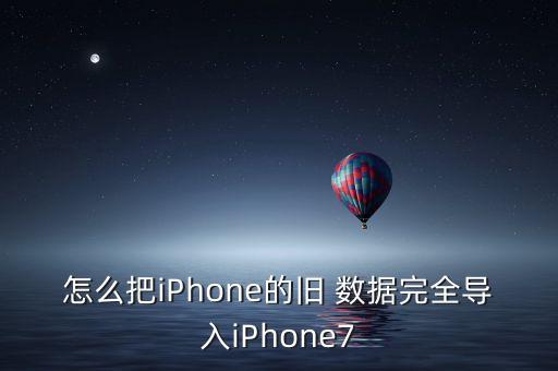 iphone6數(shù)據(jù)備份到iphone7
