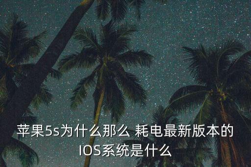 iphone5s會(huì)自動(dòng)耗電,iPhone5s自動(dòng)亮度