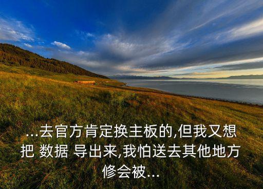小米4不開(kāi)機(jī)能否導(dǎo)出數(shù)據(jù),小米手機(jī)無(wú)法開(kāi)機(jī)如何導(dǎo)出照片