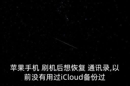 刷機清除數(shù)據(jù) 通訊錄,為什么刷機清除數(shù)據(jù)還需要密碼?