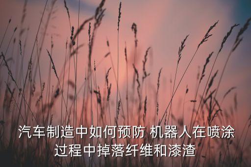 汽車生產 機器人原理,簡述汽車生產中機器人裝配的流程