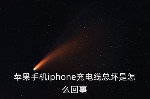 數(shù)據(jù)線無緣無故就沒用,為什么蘋果數(shù)據(jù)線會無緣無故的壞