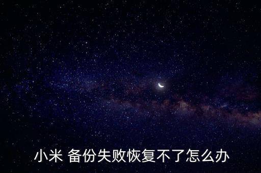 小米數(shù)據(jù)備份卡住了,小米手機(jī)數(shù)據(jù)備份到電腦如何恢復(fù)