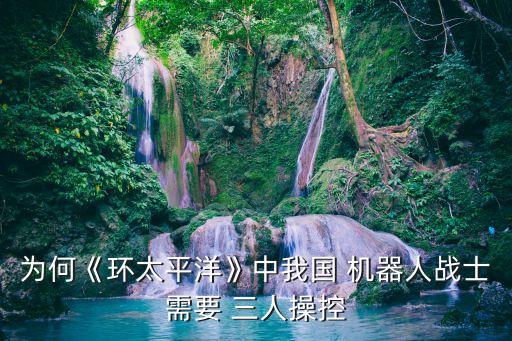 三人駕駛的機(jī)器人,國(guó)家隊(duì)02怎么駕駛機(jī)器人的