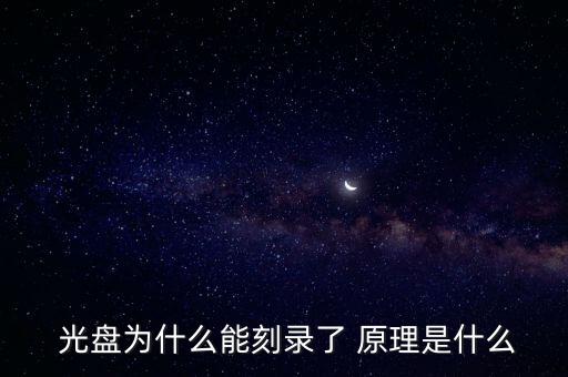  光盤(pán)為什么能刻錄了 原理是什么
