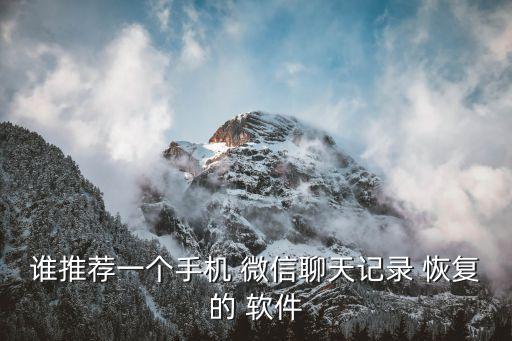 微信數(shù)據(jù)庫恢復軟件有哪些