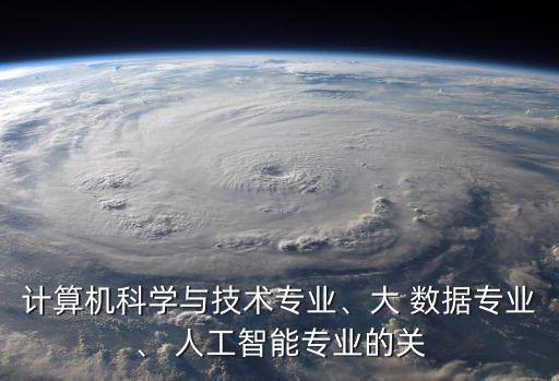 人工智能 大數(shù)據(jù)人才
