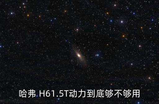 H61.5自動好嗎