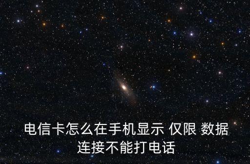 電信僅限數(shù)據(jù)連接metal,電信卡打開數(shù)據(jù)連接無法上網(wǎng)