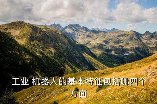 工業(yè)機(jī)器人 傳感器