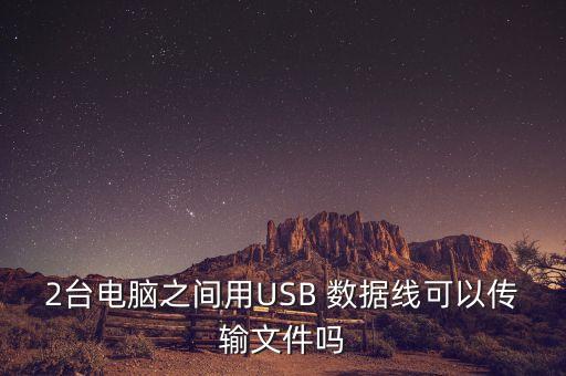 2臺電腦之間用USB 數(shù)據(jù)線可以傳輸文件嗎