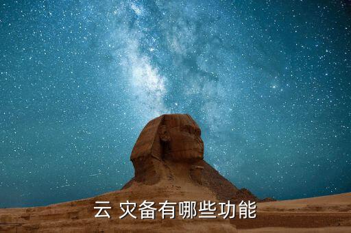 數(shù)據(jù)庫(kù)災(zāi)備的重要性,存儲(chǔ)災(zāi)備數(shù)據(jù)庫(kù)