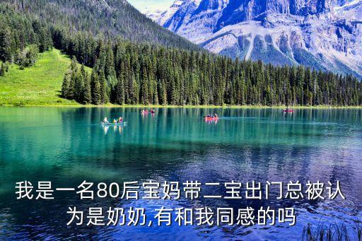 我是一名80后寶媽帶二寶出門(mén)總被認(rèn)為是奶奶,有和我同感的嗎