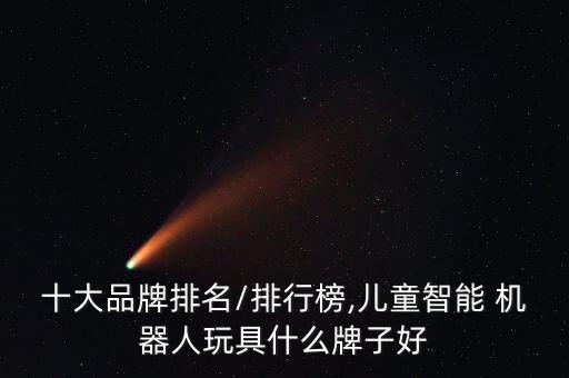 小樂(lè)機(jī)器人早教機(jī),機(jī)器人早教機(jī)哪個(gè)品牌好