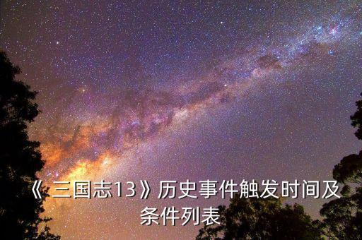《 三國(guó)志13》歷史事件觸發(fā)時(shí)間及條件列表
