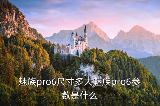 魅族pro6尺寸多大魅族pro6參數(shù)是什么