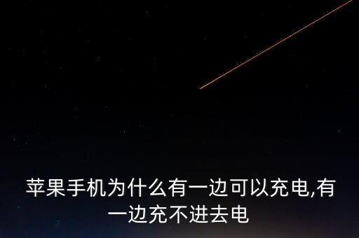  蘋果手機為什么有一邊可以充電,有一邊充不進去電
