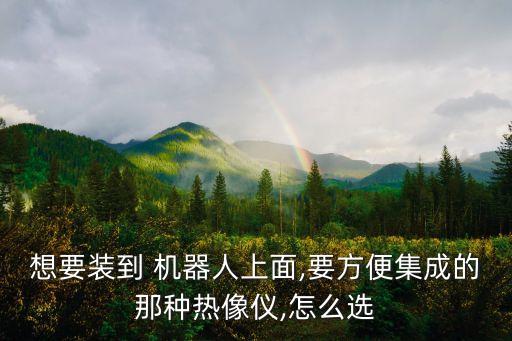 機(jī)器人  熱