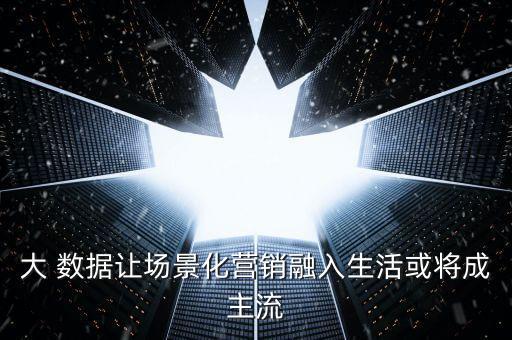 線上線下大數(shù)據(jù)廣告語(yǔ)