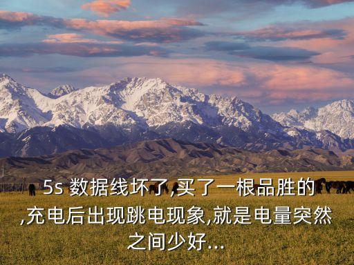 5s數(shù)據(jù)線破損,紅魔5s數(shù)據(jù)線用幾a的