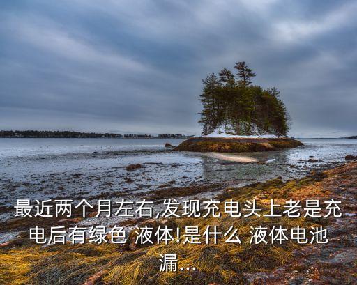 數(shù)據(jù)線出現(xiàn)祿色的液體