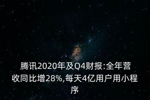 騰訊公司業(yè)績(jī)報(bào)告數(shù)據(jù)