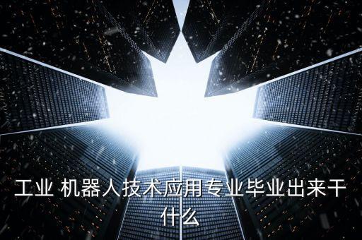 機器人應用及生產自動化,進行生產的自動化的生產線或機器人的價值