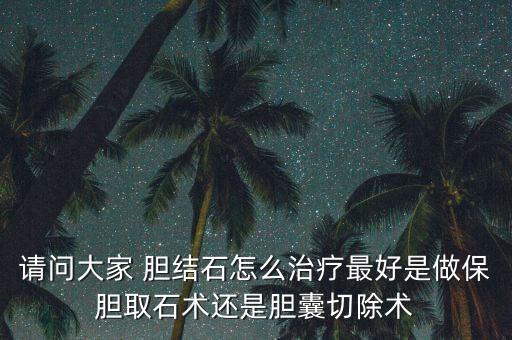 機(jī)器人做膽結(jié)石,膽結(jié)石做CT準(zhǔn)確還是B超準(zhǔn)確