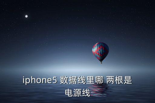 iphone5 數(shù)據(jù)線里哪 兩根是電源線