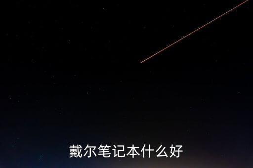 戴爾筆記本什么好